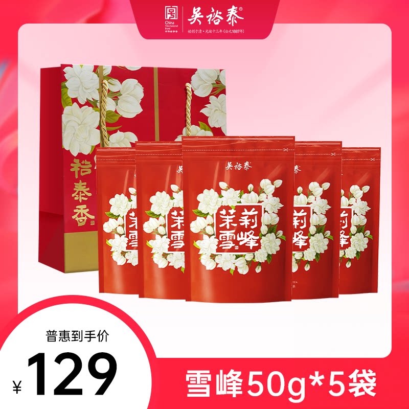 【双11预售15号晚8】吴裕泰中华老字号茉莉花茶特种雪峰花茶50g*5