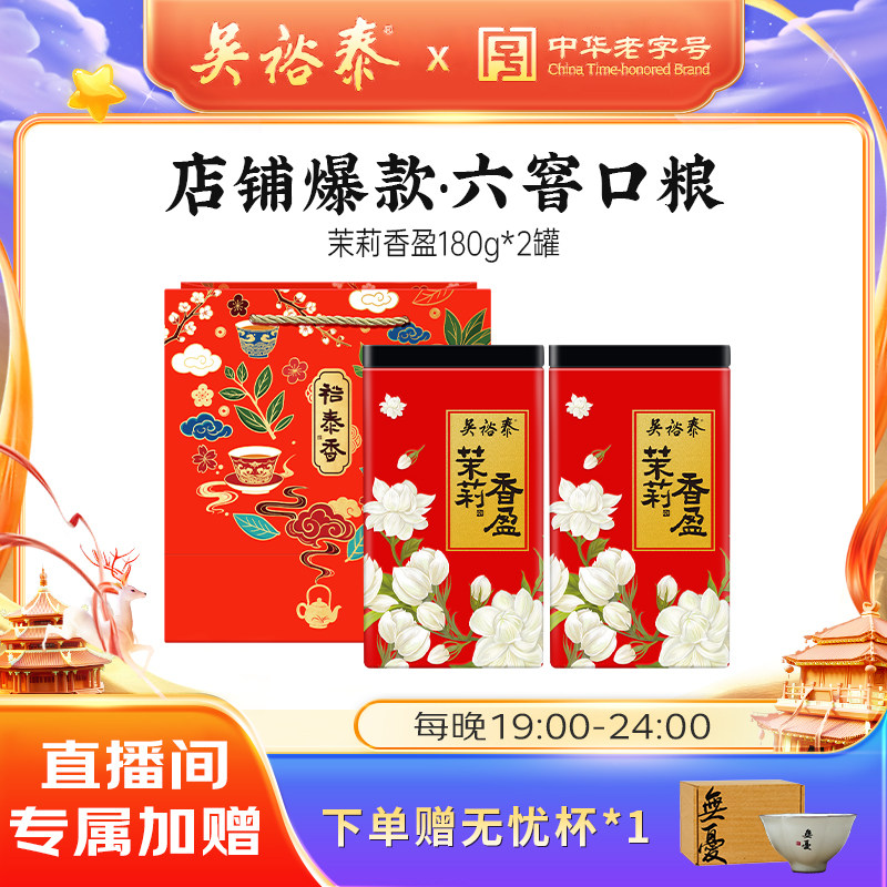 【直播间独享价】吴裕泰伏花六窨香盈茉莉花茶浓香老字号180g*2,茶,茉莉花茶,淘宝优惠券,粉丝福利购,淘宝优惠卷