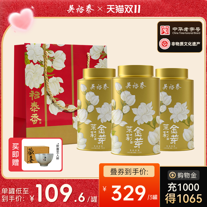 【双11预售】吴裕泰中华老字号金芽非遗八窨特种茉莉花茶80g*3
