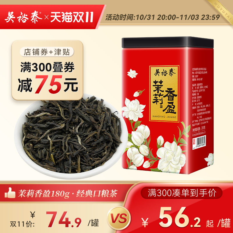 吴裕泰伏花六窨茶叶中华老字号香盈茉莉花茶新浓香量贩180g罐装