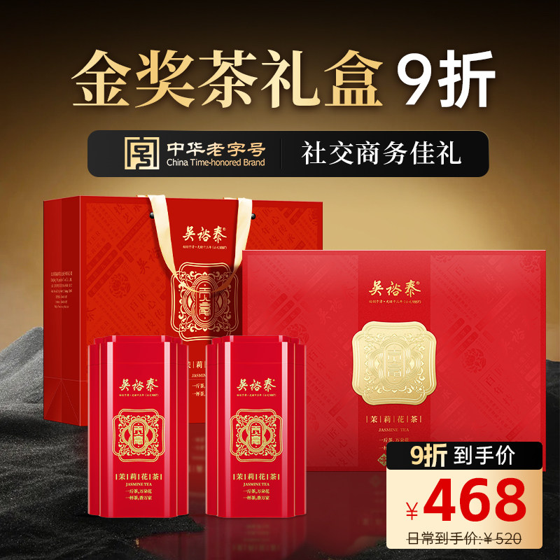 吴裕泰中华老字号茶叶金奖贡毫茉莉花茶九次窨制200g商务春节礼盒,茶,茉莉花茶,淘宝优惠券,粉丝福利购,淘宝优惠卷