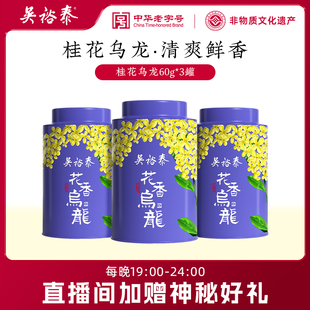 吳裕泰烏龍茶桂花烏龍茶葉非遺窨制工藝60g 罐 3罐裝