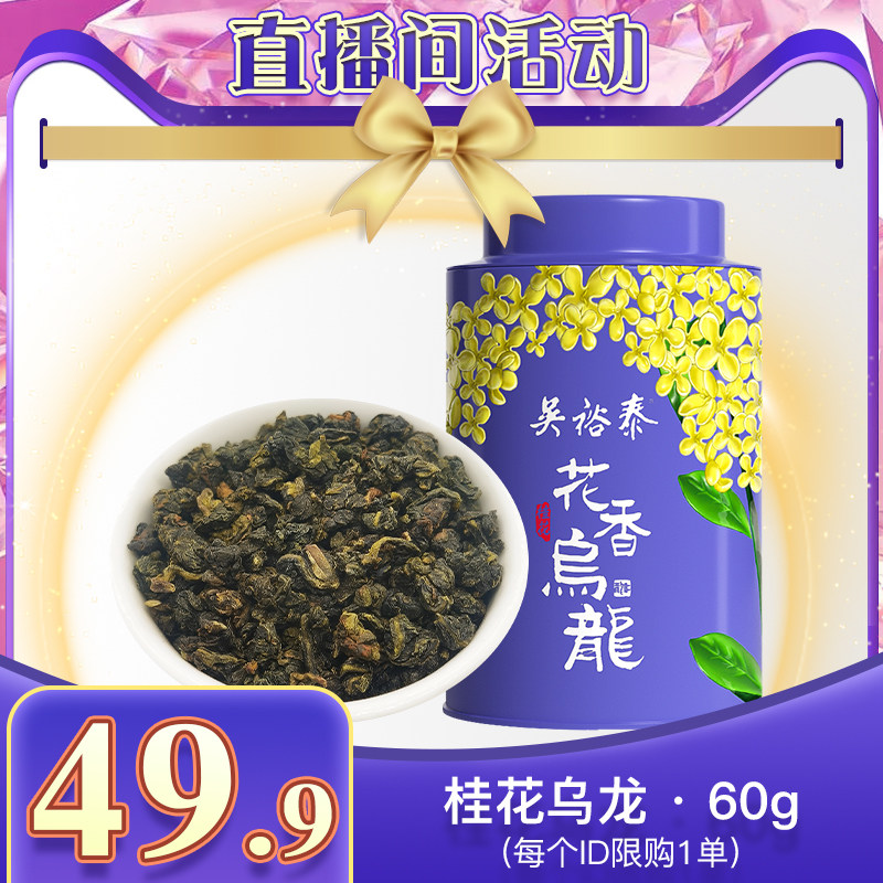 【直播间独享价】吴裕泰中华老字号桂花乌龙茶铁观音茶浓香罐装