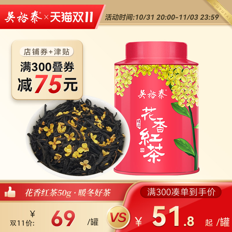 吴裕泰中华老字号桂花红茶花香红茶新茶耐泡散装新罐装茶叶50g高性价比高么？