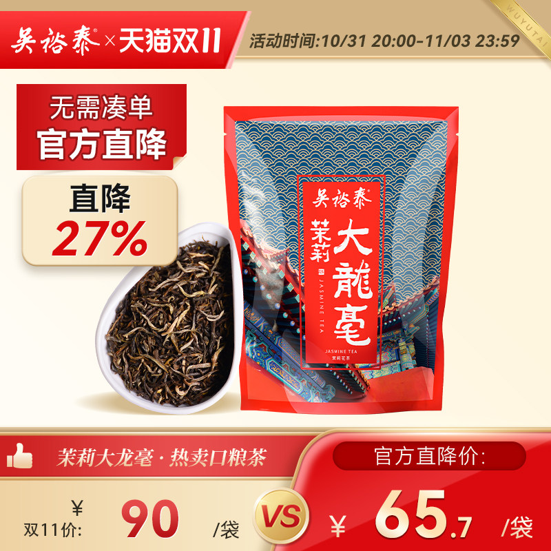吴裕泰中华老字号茉莉花茶绿茶茶叶茉莉大龙毫250g老北京花茶使用感如何?