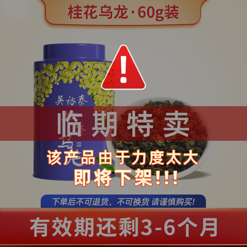 【特卖！拍2更优惠】吴裕泰中华老字号桂花乌龙茶铁观音茶桂花香