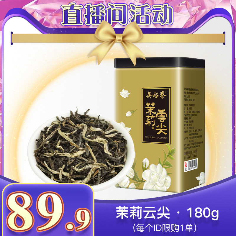 【直播间独享价】吴裕泰中华老字号茉莉花茶云尖特种冷泡180g非遗