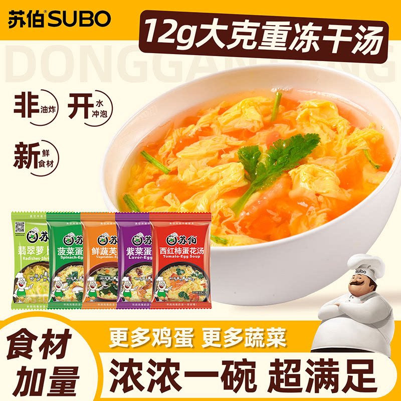 苏伯蛋花汤速食汤12g装冻干鲜蔬芙蓉紫菜汤冲泡即食汤包汤料包