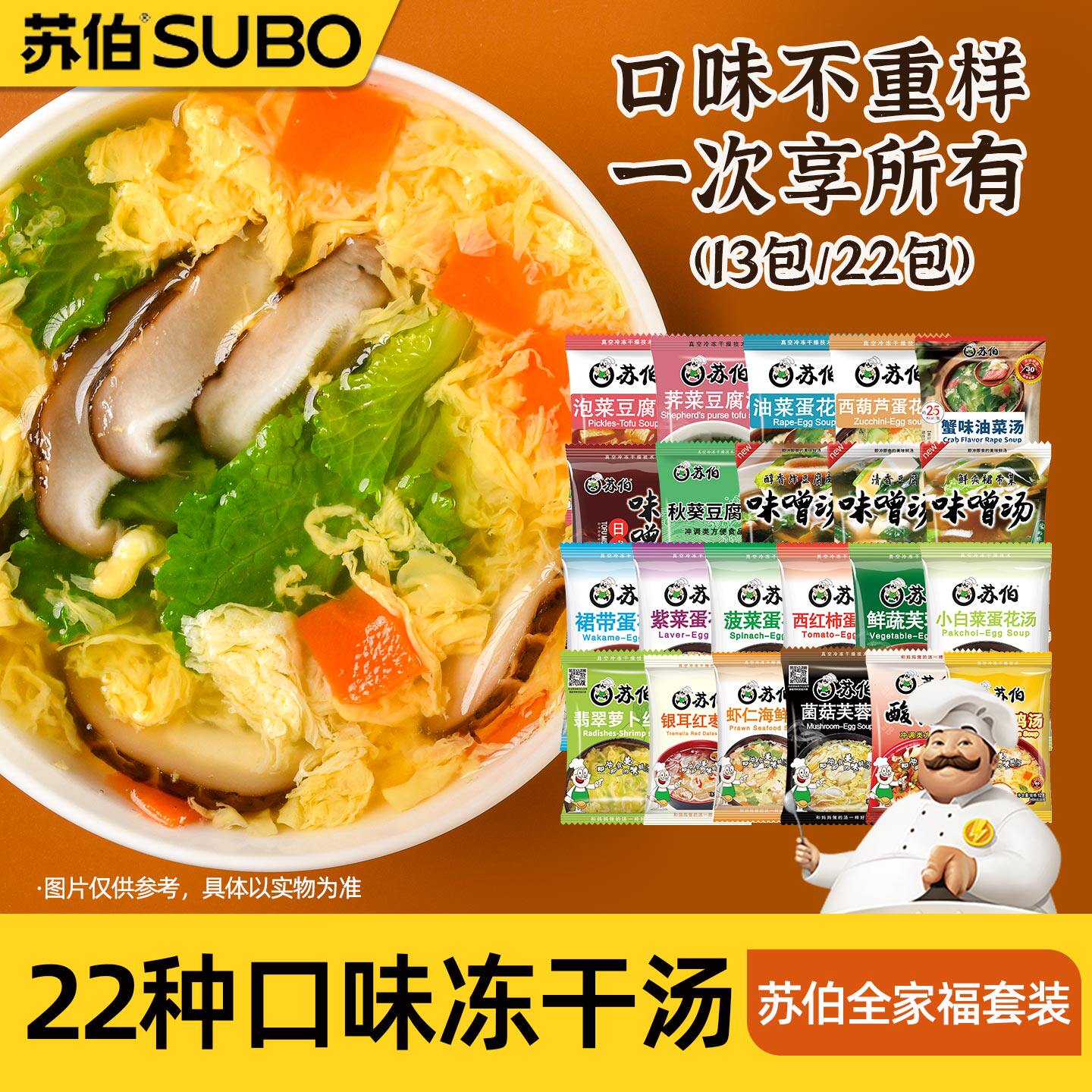 苏伯 22种口味全家福套餐 冻干速食汤蛋花汤紫菜汤冲泡即食小包