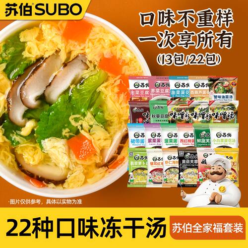 苏伯22种口味速食汤新客推荐