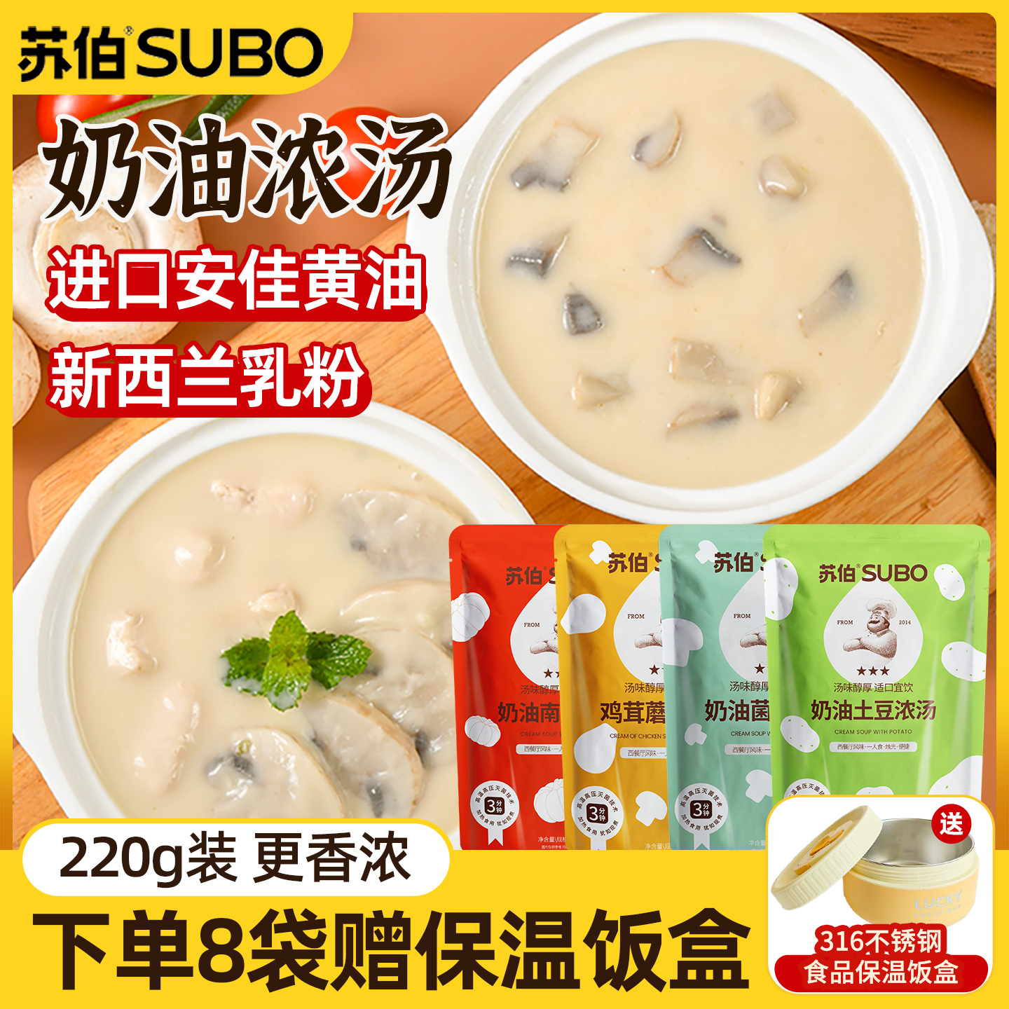 苏伯奶油浓汤220g加浓香醇