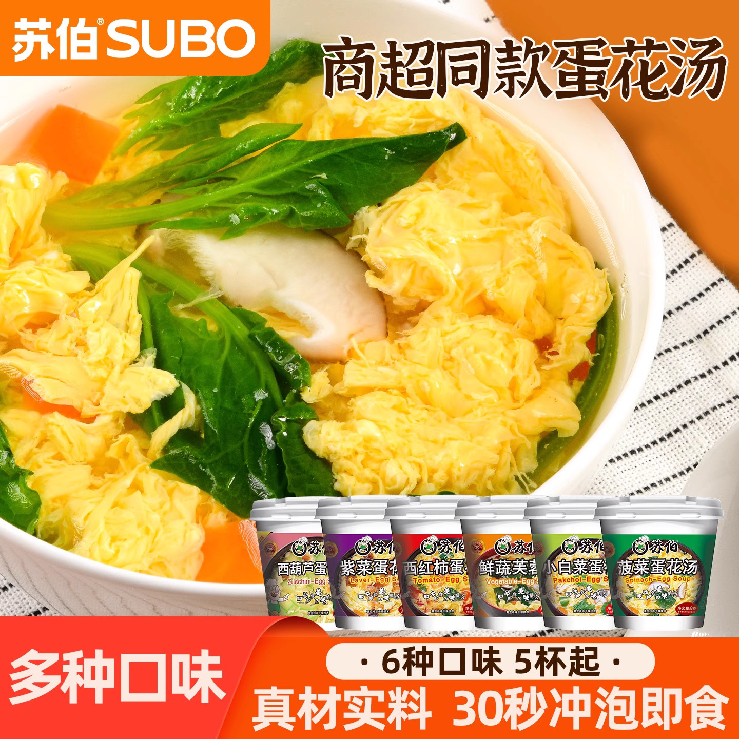 苏伯汤24杯早餐冲泡冻干蔬菜汤