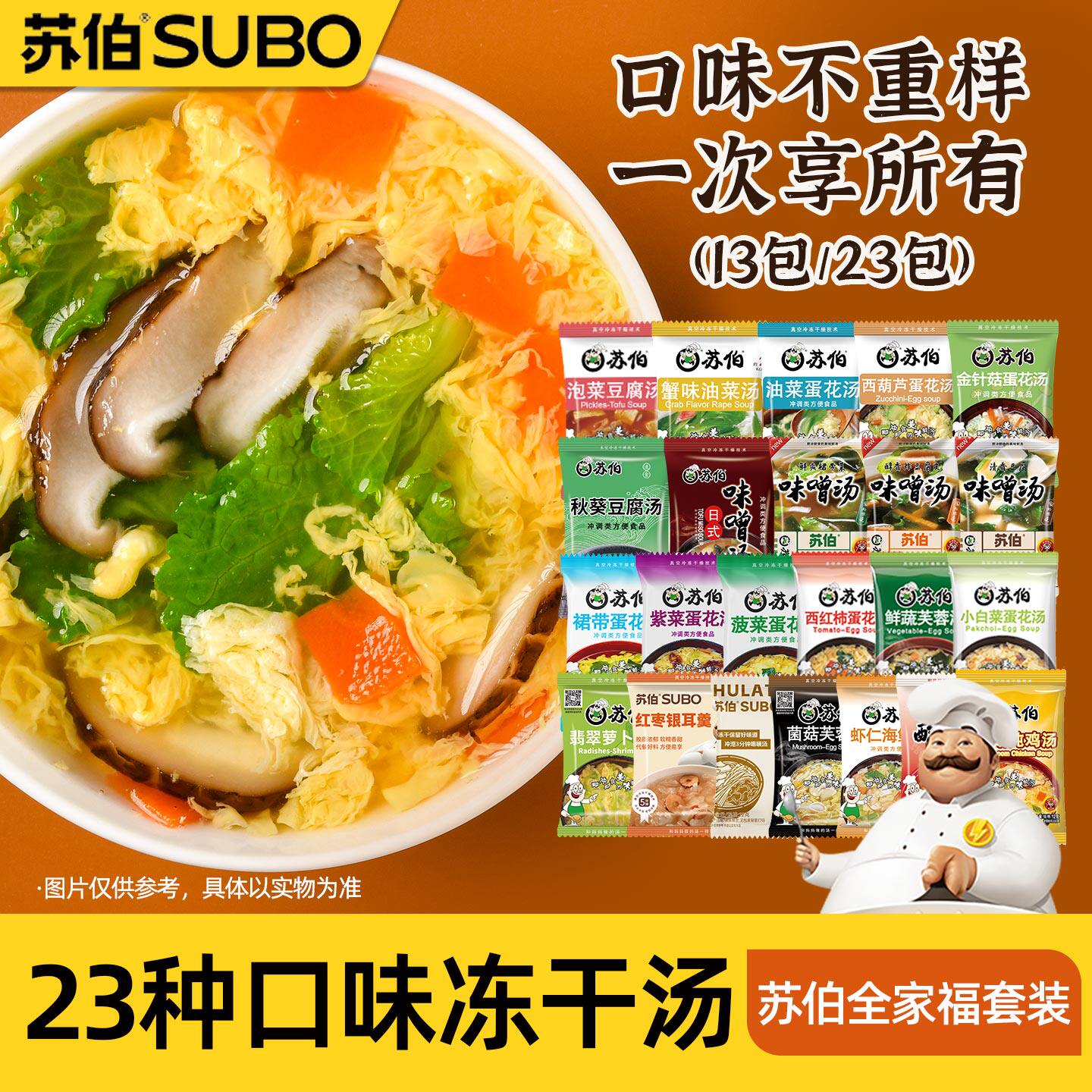苏伯 23种口味全家福套餐 冻干速食汤蛋花汤紫菜汤冲泡即食小包