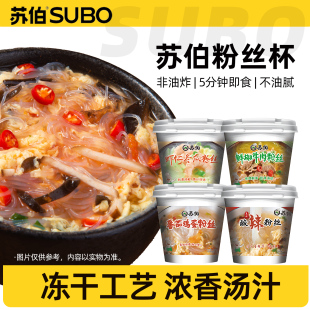 苏伯粉丝 冲泡粉丝米线卡代餐饱腹速食酸辣粉 8杯方便营养粉丝汤