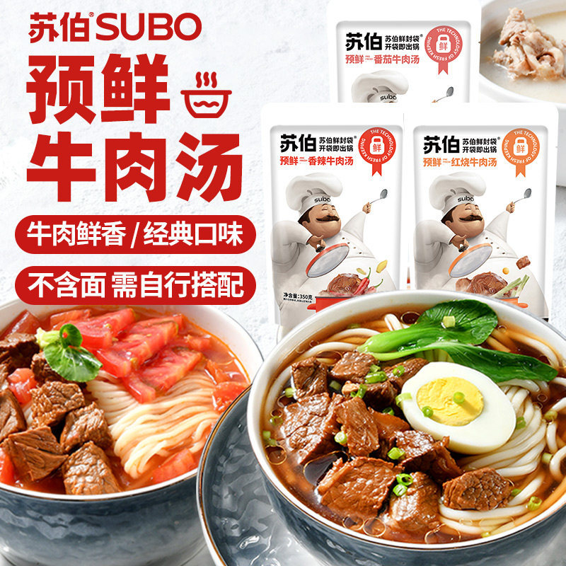 苏伯预鲜红烧番茄牛肉汤350g1人份拉面汤面条汤料速食汤底不含面,粮油调味/速食/干货/烘焙,汤类调料/冬阴功汤料/汤包,淘宝优惠券,粉丝福利购,淘宝优惠卷