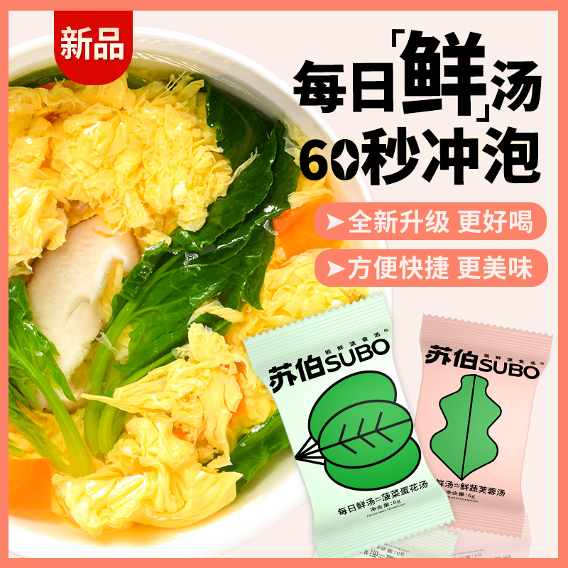 苏伯速食鲜蔬汤开水冲泡即食