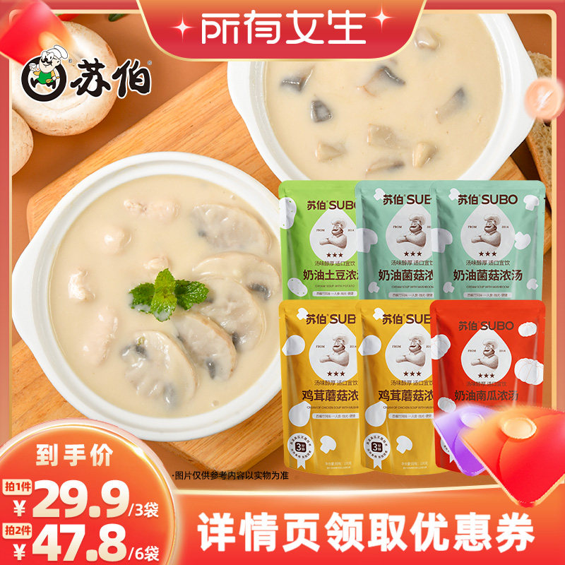 【所有女生直播间】苏伯奶油浓汤220g 4种奶油蘑菇汤 鸡茸 土豆