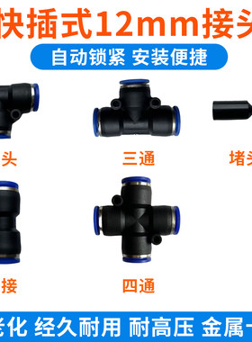 园艺自动浇花喷雾降温PE快插式12mm接头设备配件弯头三通堵头等等