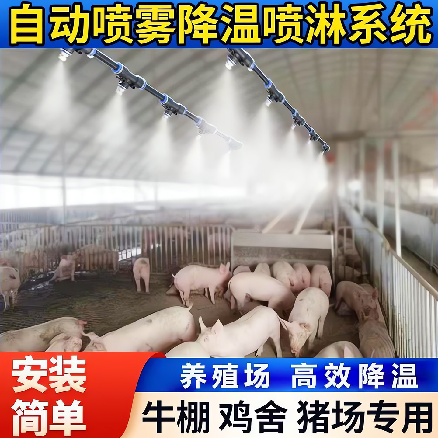养殖场喷雾设备降温喷淋系统养猪场养鸡场消毒喷嘴雾化喷头喷雾器