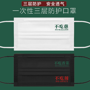 印花潮 不吃香菜葱辣图案一次性三层防护成人口罩定制LOGO创意个性