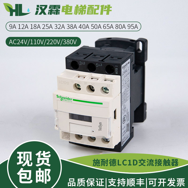原装电梯交流接触器LC1D09F7C D12M7C D18 D25电梯110V220V