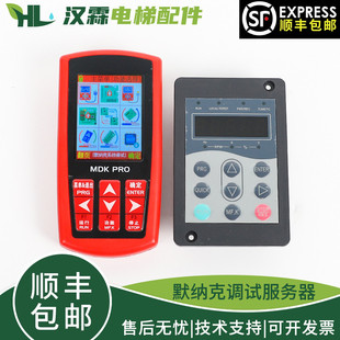 适用默纳克解密服务器MDKE6万能多合一操作器MDK PRO调试新时达