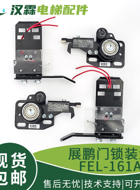 需定制全新展鹏电梯门锁装置FEL-161A中分门锁厅门层门货梯门锁装