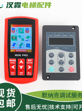 适用默纳克解密服务器MDKE6万能多合一操作器MDK PRO调试新时达