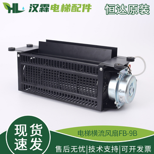 恒达电梯风扇FB-9B轿厢1042轿顶220V电机J专用通风机离心式横流轴