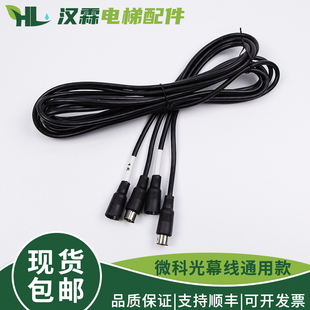 5米 917A61电梯光幕连接线电源线通用型3.5 原装 微科专用光幕线