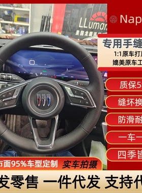 别克E5E4 昂科威PLUS 昂科威S专车专用手缝方向盘把套手工缝制
