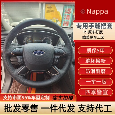 福特专车专用手缝方向盘把套