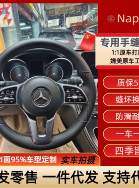 奔驰A180lA200GLC专用手缝方向盘GLB把套定制手工缝制C180lC260l