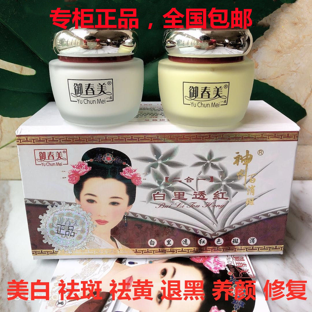 正品御春美一代神农百消斑白里透红二件套早晚霜二合一美白祛斑霜