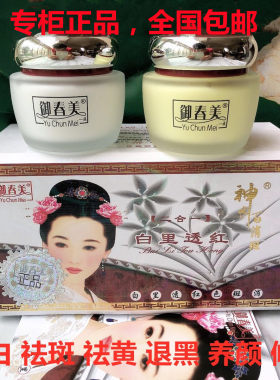 正品御春美一代神农百消斑白里透红二件套早晚霜二合一美白祛斑霜