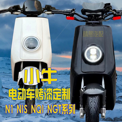 小牛电动车N1/N1s/NQI GT烤漆配件内壳外壳改装全套拉花车壳定制