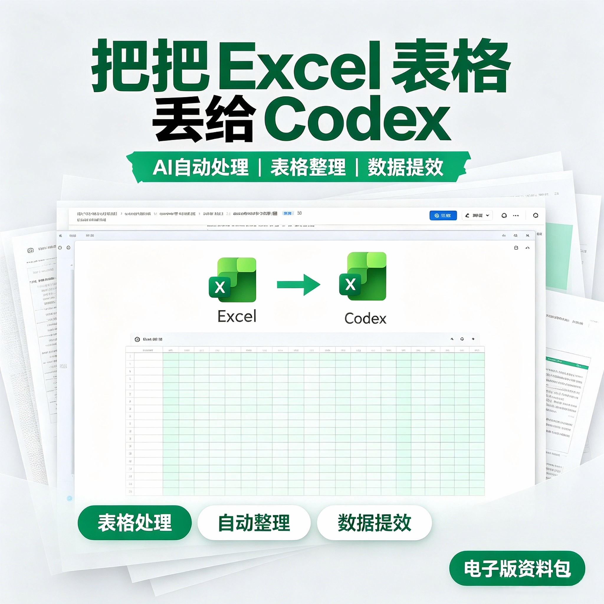Codex对接Excel表格处理教程AI自动整理数据提效电子版学习资料包图片