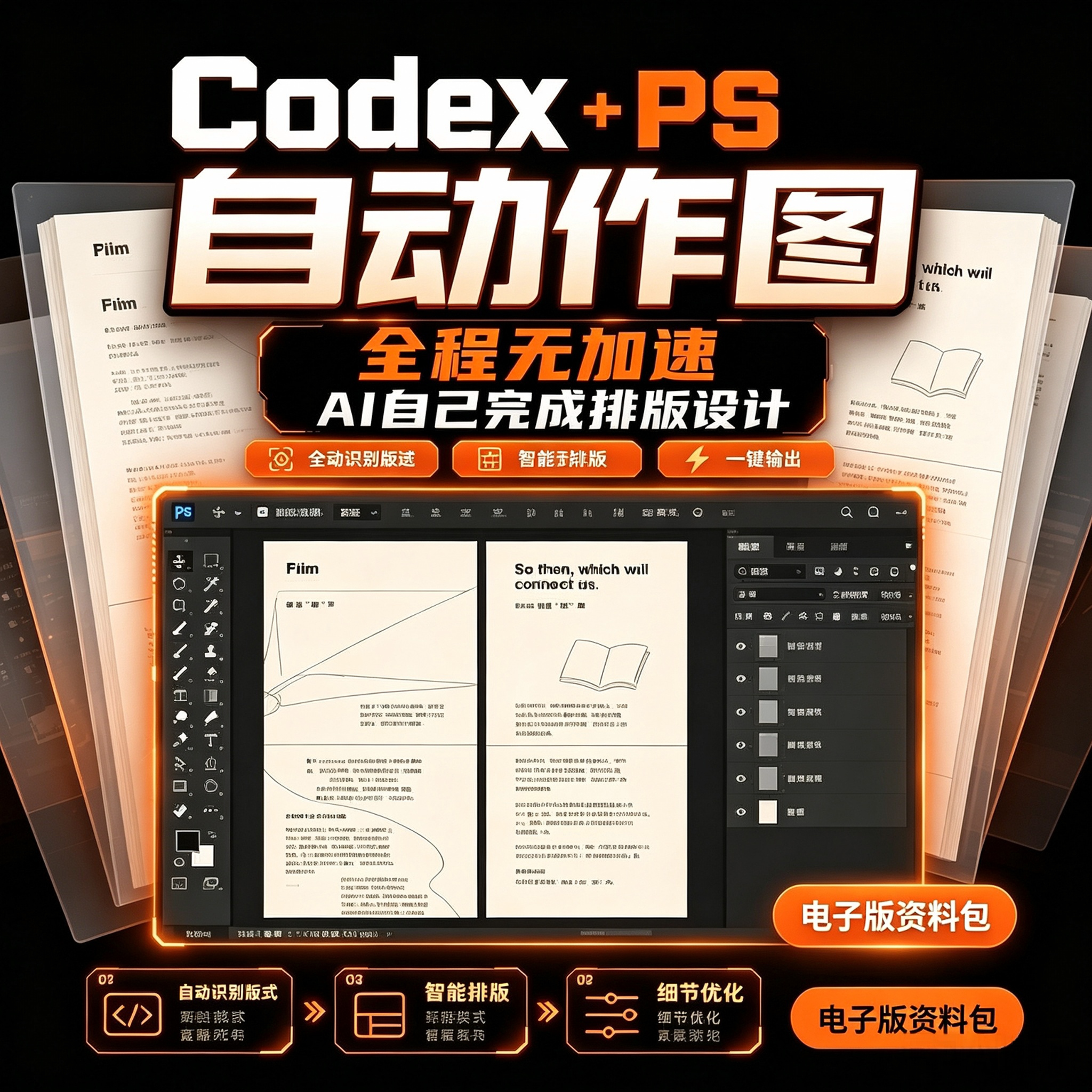 Codex搭配PS自动作图教程AI智能排版识别版式一键输出电子版资料图片