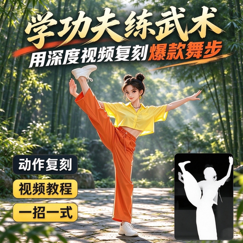深度视频动作复刻教程功夫武术爆款舞步一招一式AI生成素材