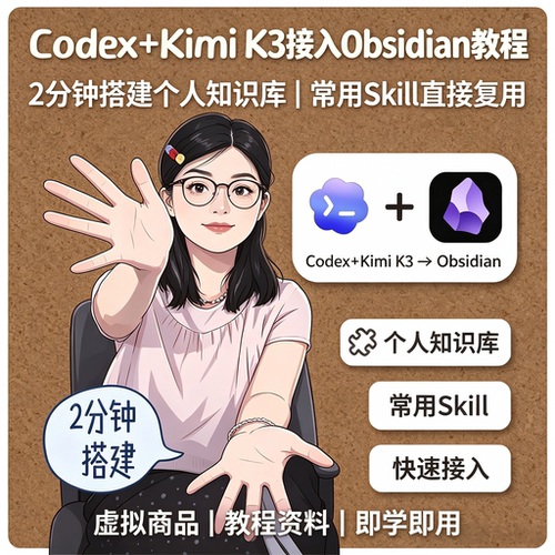 Codex+Kimi K3接入Obsidian教程搭建个人知识库Skill复用电子版