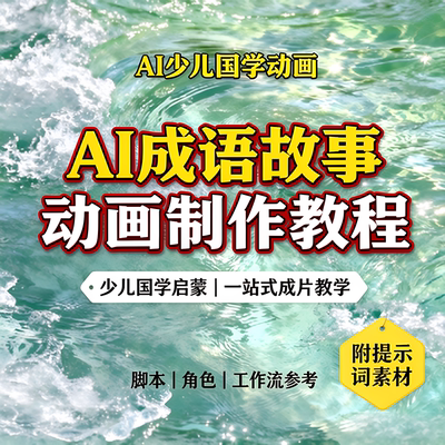 AI成语故事动画制作详细教程少儿国学启蒙视频提示词工作流素材包