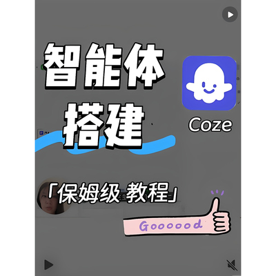 Coze扣子智能体搭建教程零基础做AIBot知识库工作流全套实操教学