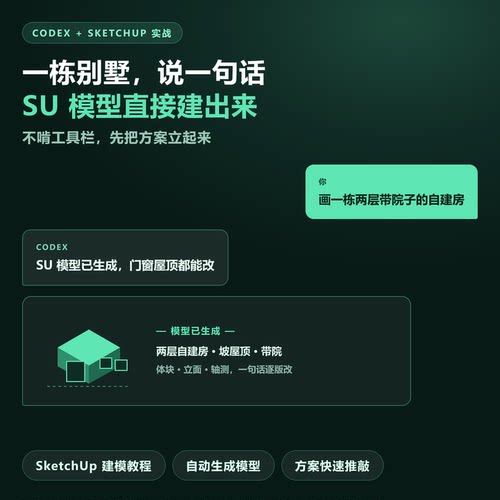 SketchUp建模教程Codex自动生成模型建筑方案设计提效