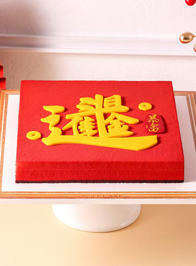 诺心日进斗金生日蛋糕巧克力奶油慕斯可可甜品祝福蛋糕同城配送