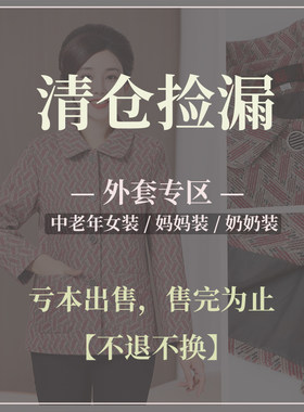 【特价!bu退bu换!】【春秋里布外套·XL】中老年女装/妈妈/奶奶装