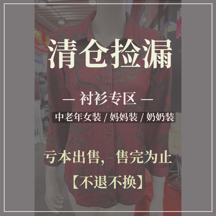 【特价!NO退NO换!】【厚衬衫&middot;XL&middot;2XL】中老年女装/妈妈/奶奶装