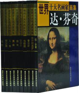 世界十大名画家画集 传世名画油画 达芬奇 塞尚莫奈 凡·高毕加索等