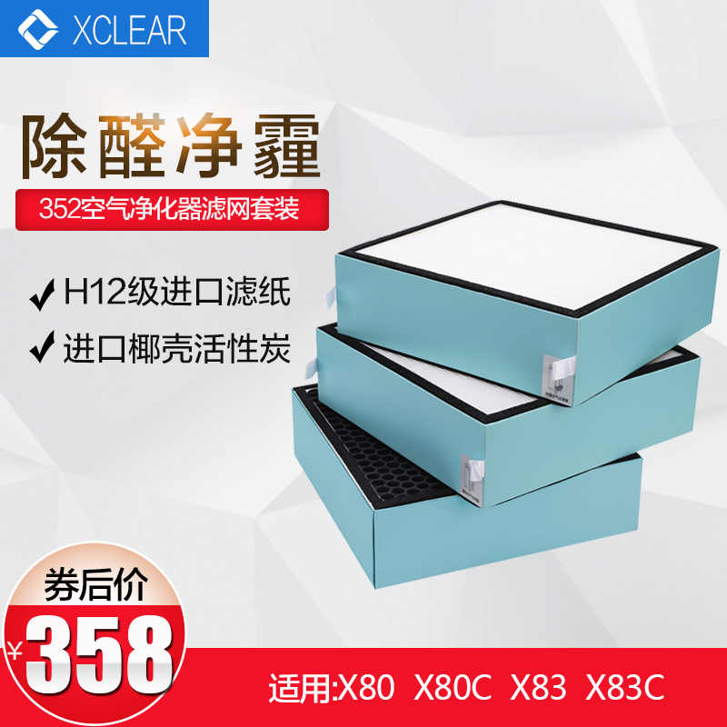 [协澄净化器滤网工厂店净化,加湿抽湿机配件]适配352空气净化器过滤芯X83/X月销量0件仅售388元