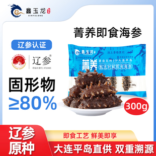 鑫玉龙菁养即食海参300g尝鲜装大连海参独立包装鲜食滋补辽刺参