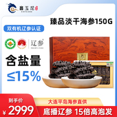 鑫玉龙大连有机淡干海参150克底播海参干货辽参刺参滋补礼盒装